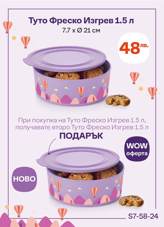 Туто Фреско Изгрев 1.5 л